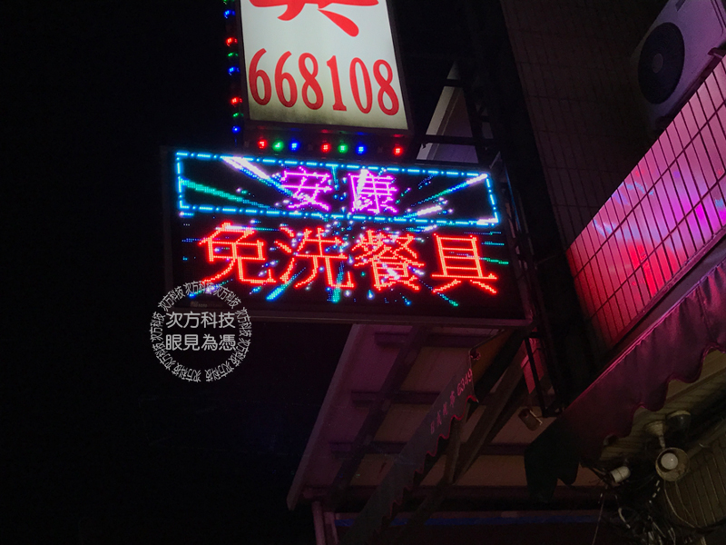 LED字幕機 苗栗 安康免洗餐具