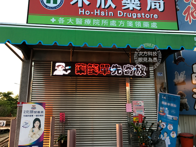 LED字幕機 彰化田尾 禾欣藥局