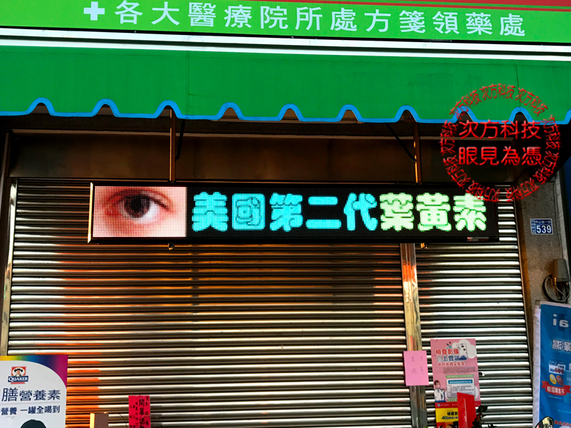 LED字幕機 彰化田尾 禾欣藥局