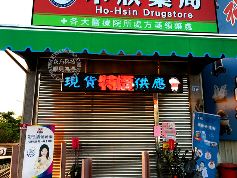 LED字幕機 彰化田尾 禾欣藥局
