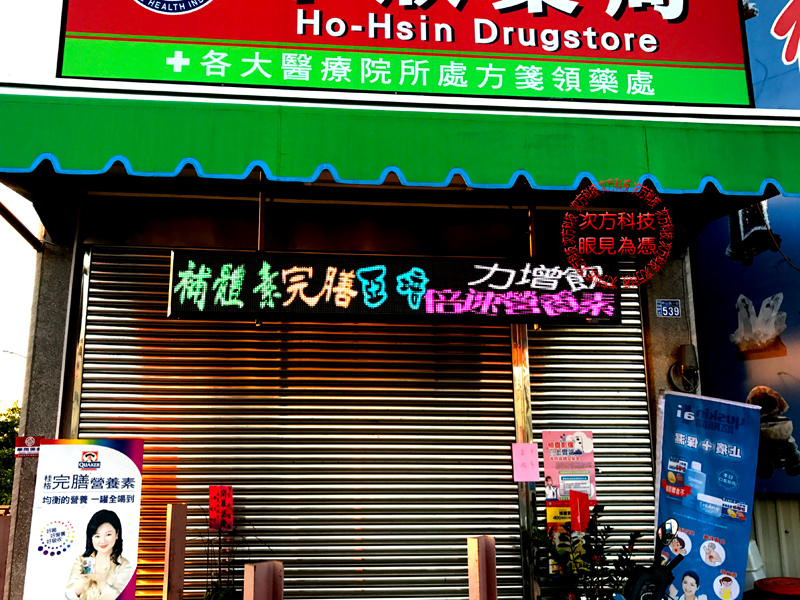 LED字幕機 彰化田尾 禾欣藥局