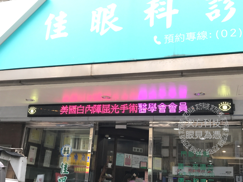 LED跑馬燈 新北林口 佳 眼科