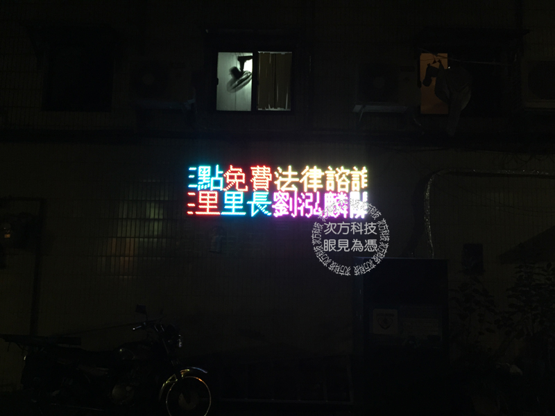 LED跑馬燈 台北 古莊里公告