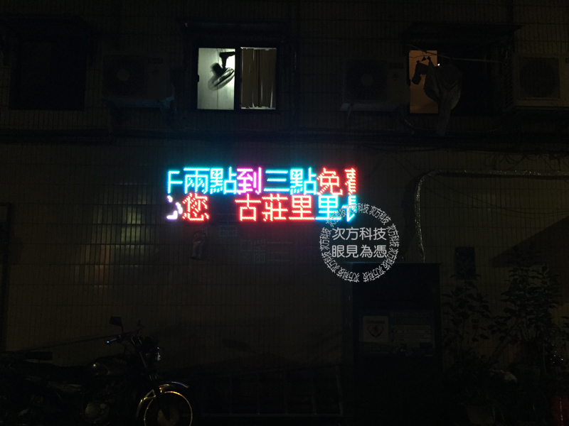LED跑馬燈 台北 古莊里公告