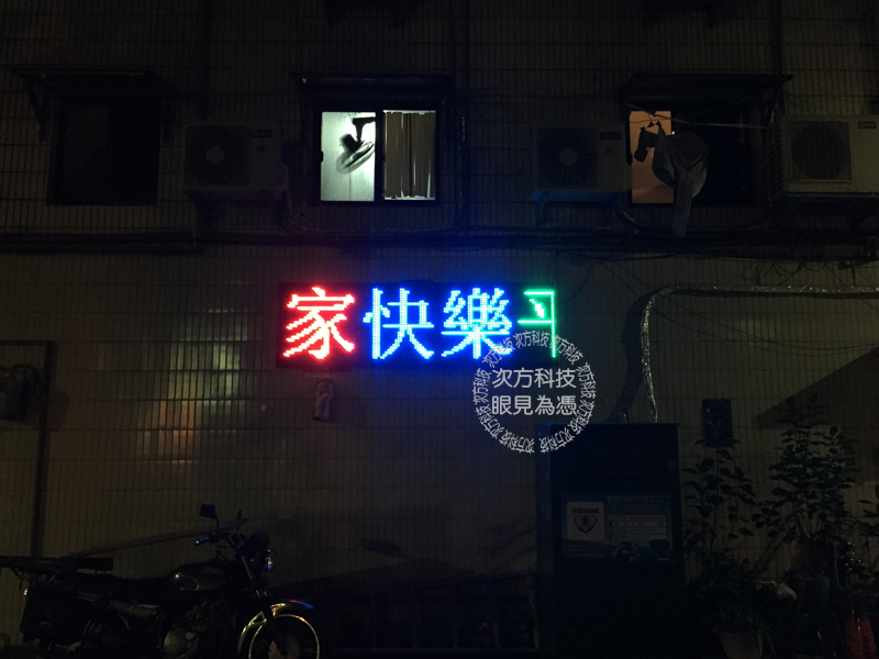 LED跑馬燈 台北 古莊里公告
