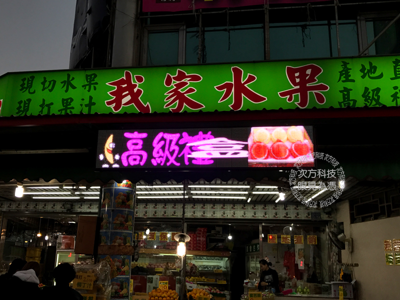 LED字幕機 苗栗竹南 我家水果