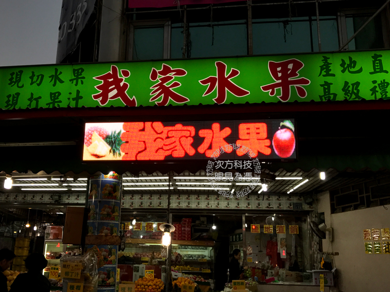 LED字幕機 苗栗竹南 我家水果