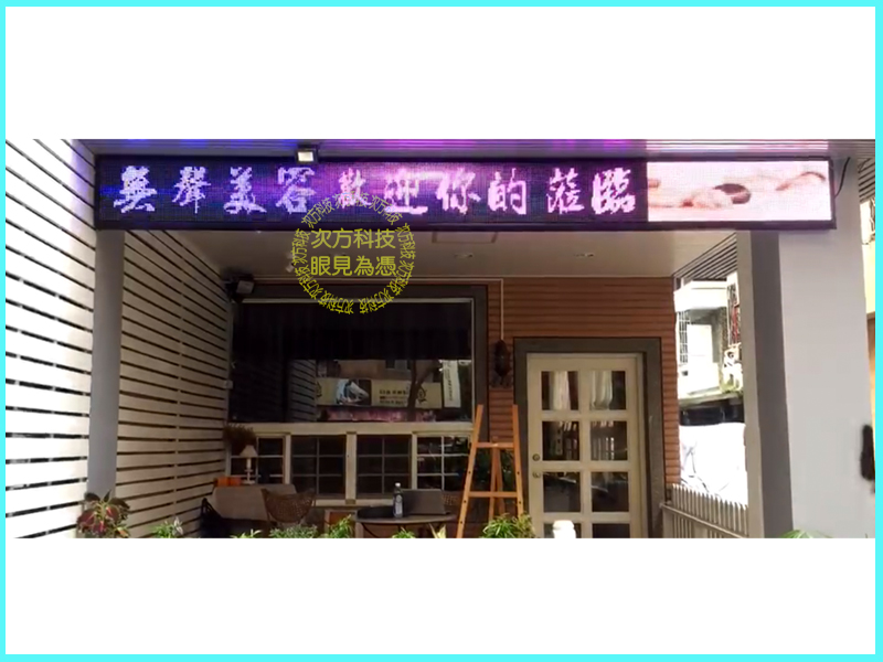 LED字幕機 台中 無聲美容美體
