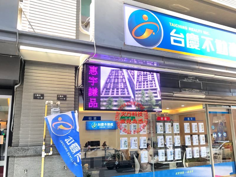 LED電視牆 新竹 台慶不動產