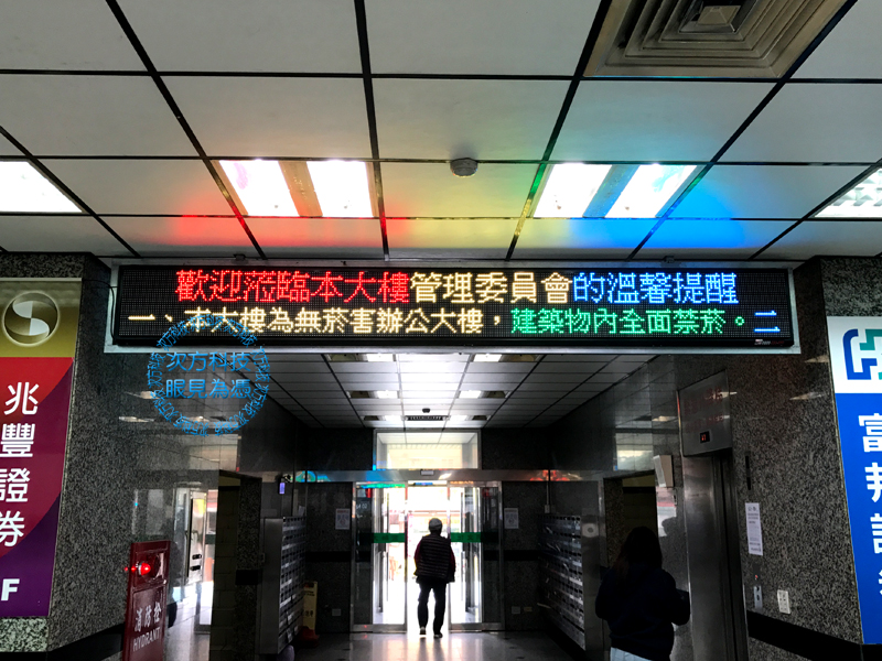 LED字幕機 板橋 田明文化大樓