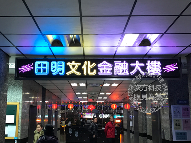 LED字幕機 板橋 田明文化大樓