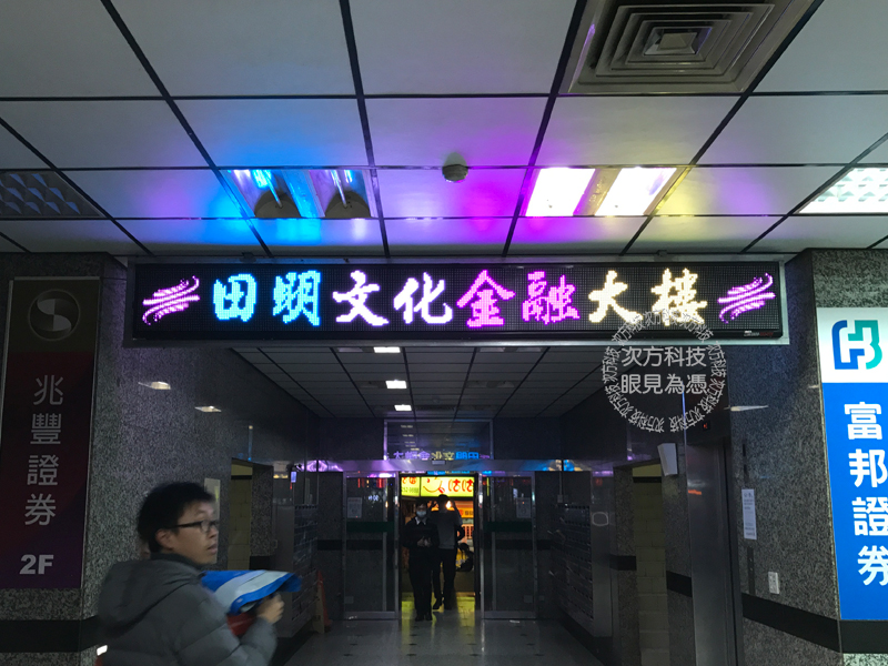 LED字幕機 板橋 田明文化大樓