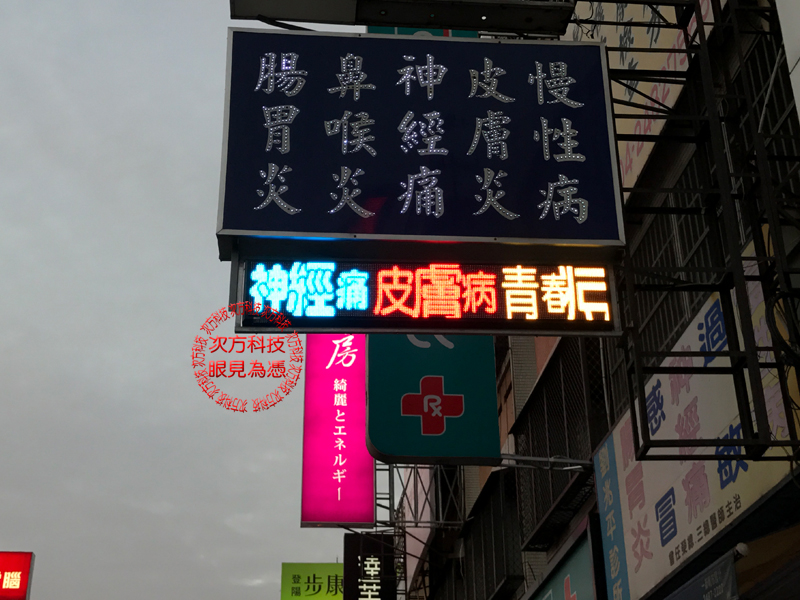 LED字幕機 台中 劉兆平診所