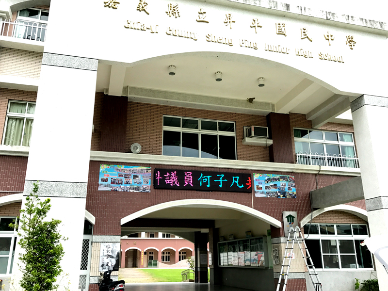 LED跑馬燈 嘉義竹崎 昇平國中