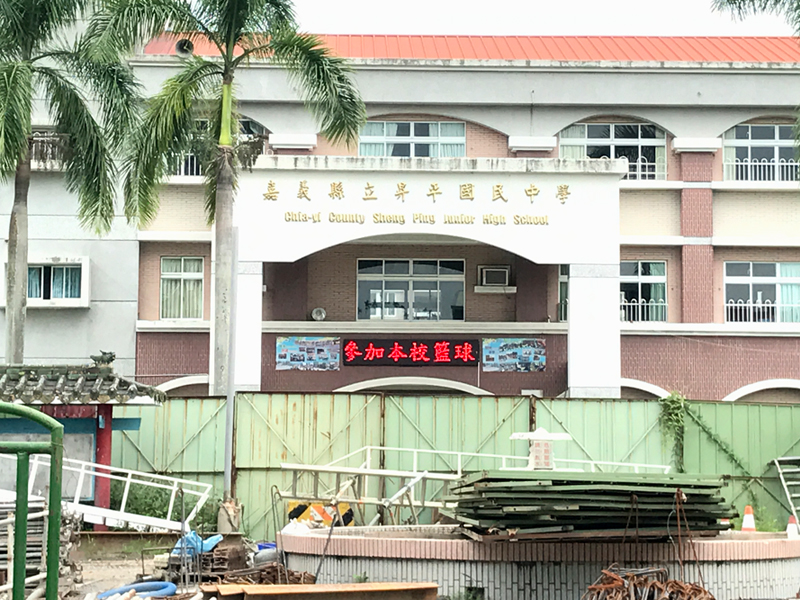 LED跑馬燈 嘉義竹崎 昇平國中