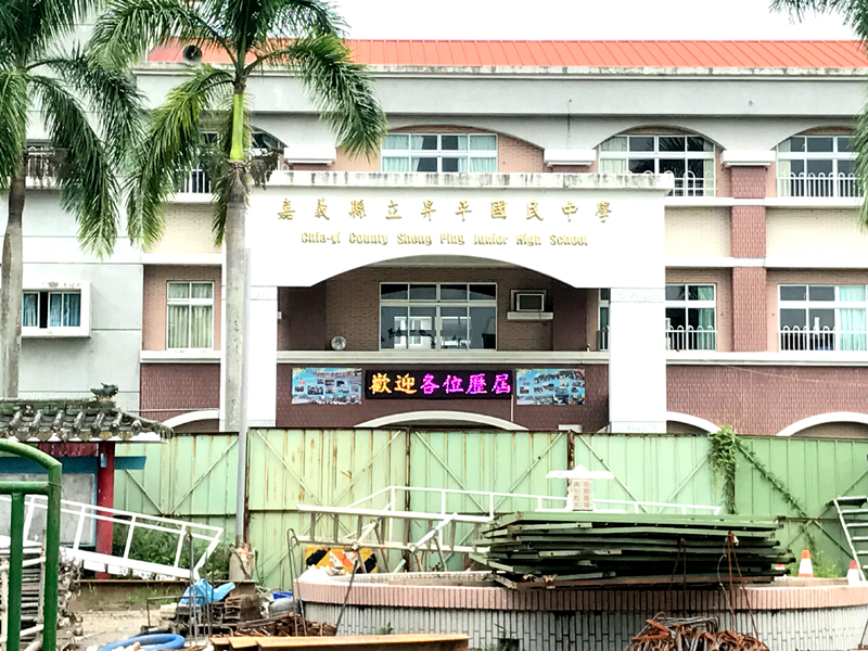 LED跑馬燈 嘉義竹崎 昇平國中