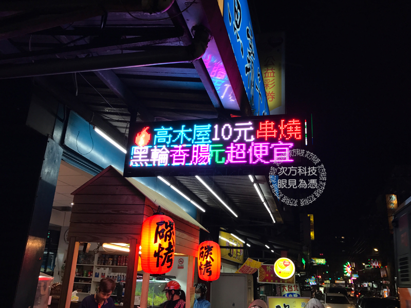 LED字幕機 土城 高木屋燒烤