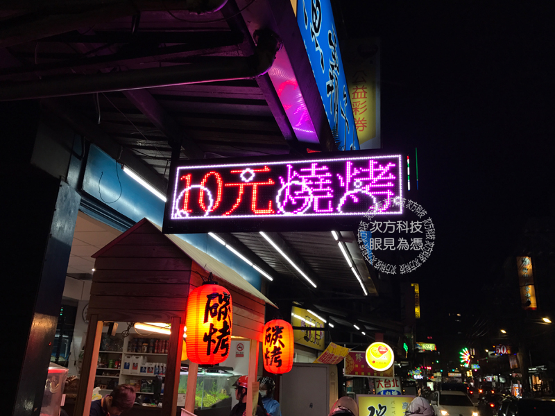 LED字幕機 土城 高木屋燒烤