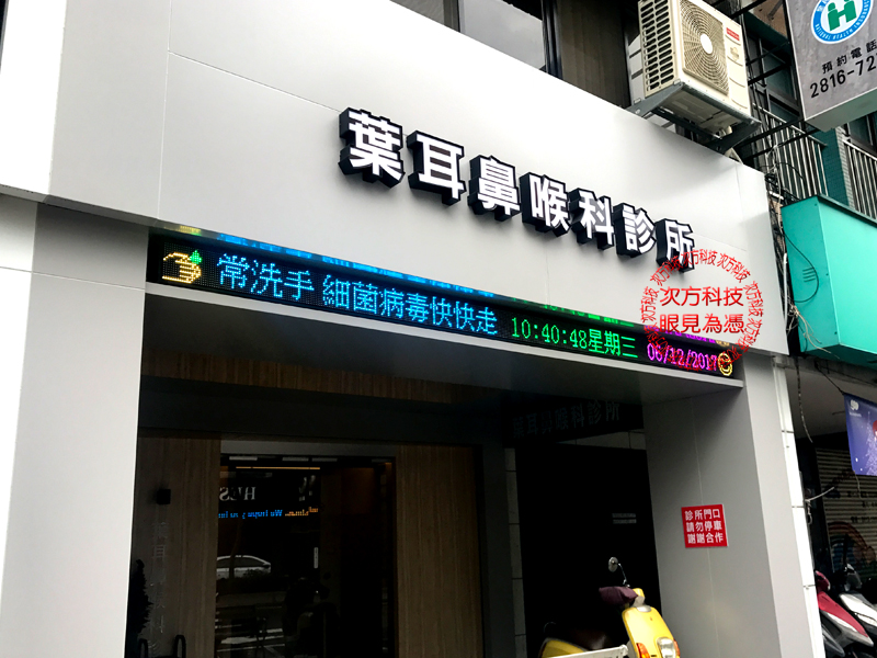 LED字幕機 台北 葉耳鼻喉科