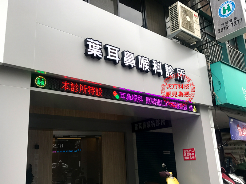 LED字幕機 台北 葉耳鼻喉科