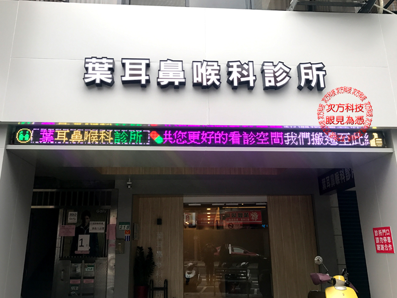 LED字幕機 台北 葉耳鼻喉科