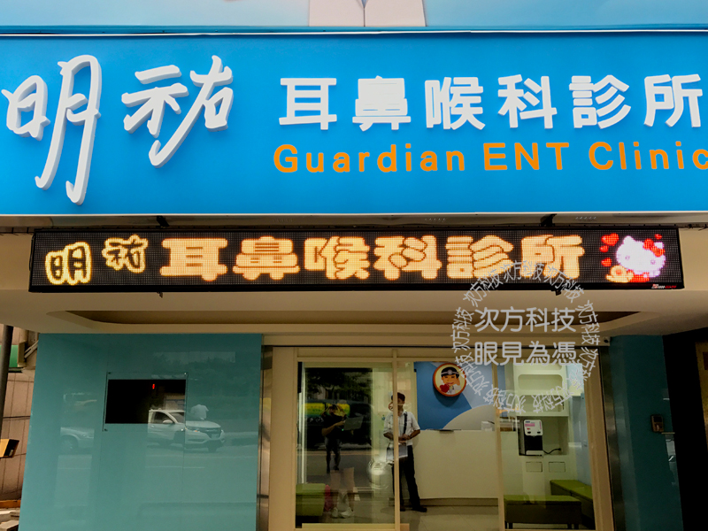 LED字幕機 台中 明祐耳鼻喉科