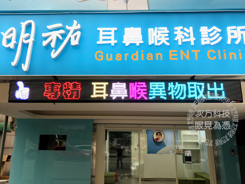 LED字幕機 台中 明祐耳鼻喉科