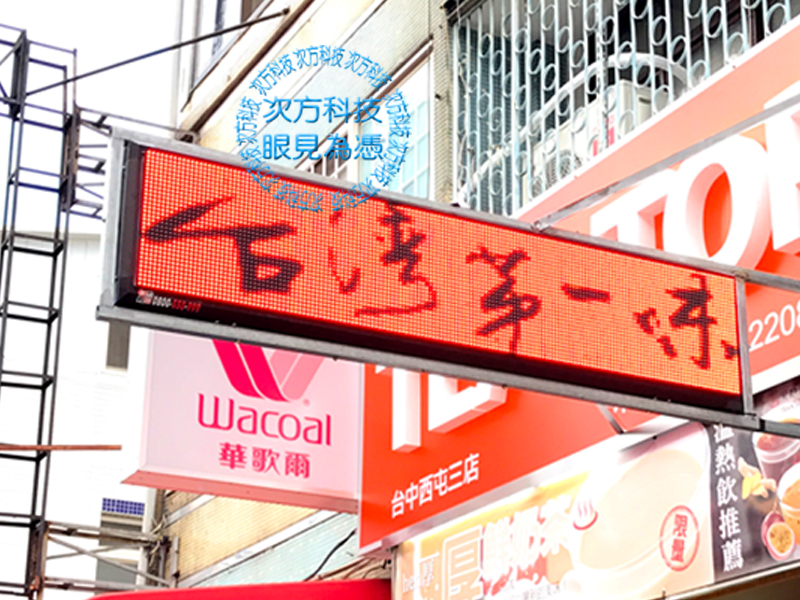 LED字幕機 台中 台灣第一味