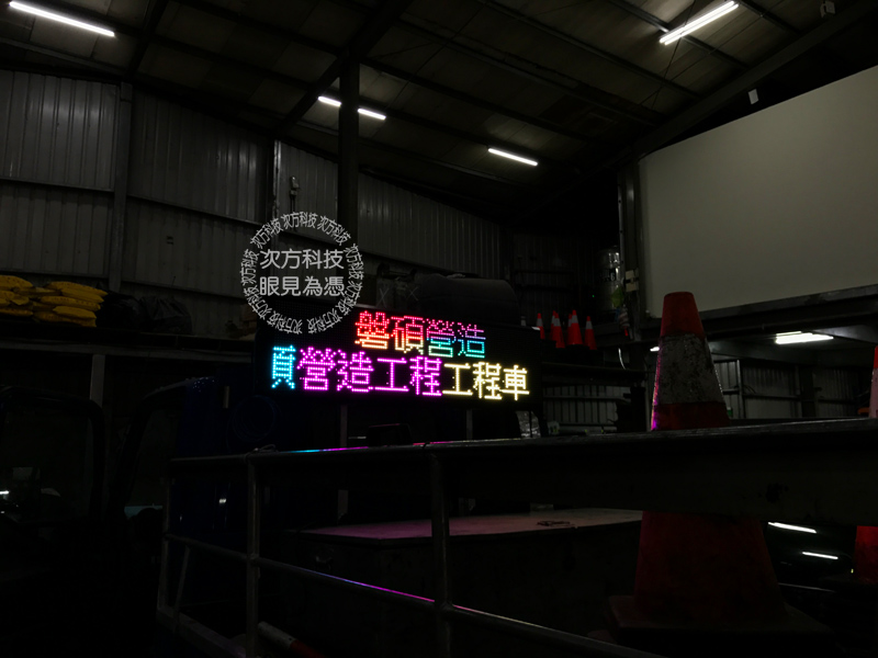 LED字幕機 磐碩營造 工程車