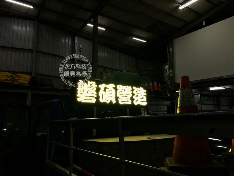 LED字幕機 磐碩營造 工程車
