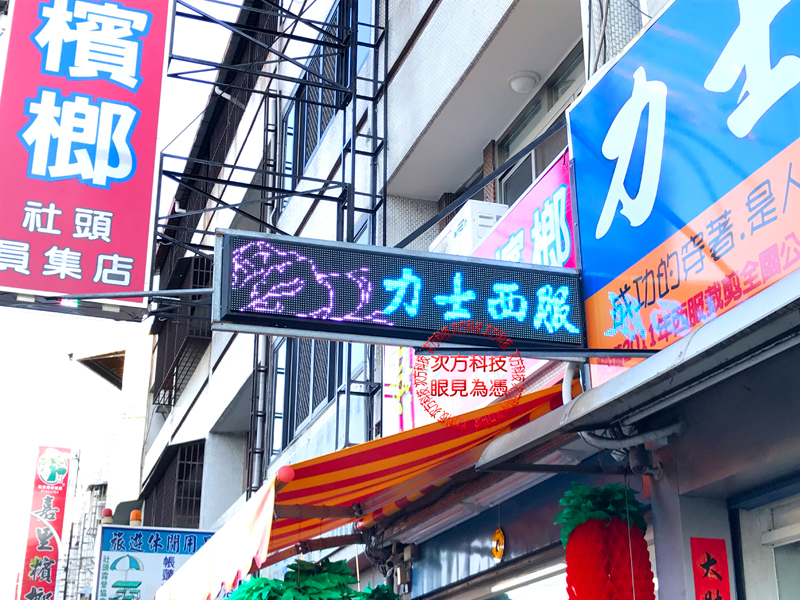 LED字幕機 彰化社頭 力士西服