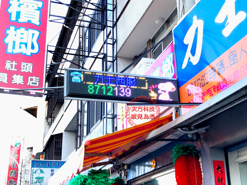 LED字幕機 彰化社頭 力士西服