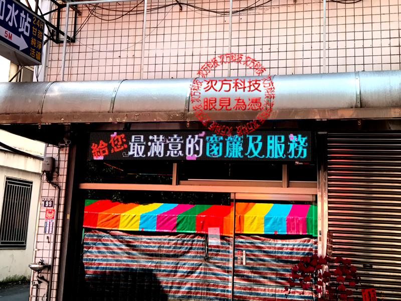 LED字幕機 台中北區 程焱窗簾