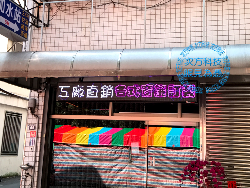 LED字幕機 台中北區 程焱窗簾