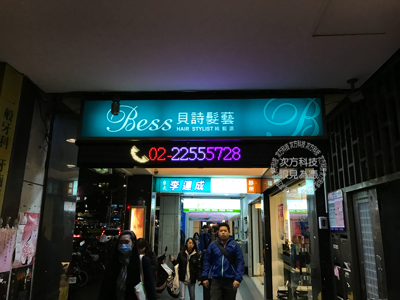 LED字幕機 板橋 貝詩沙龍騎樓