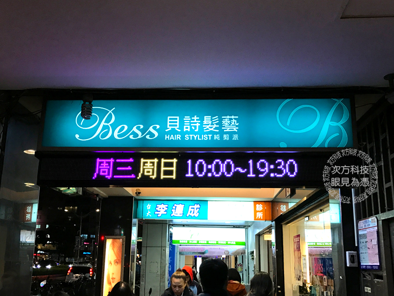 LED字幕機 板橋 貝詩沙龍騎樓