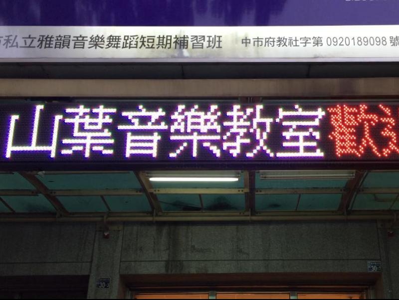 LED跑馬燈 台中 山葉音樂教室