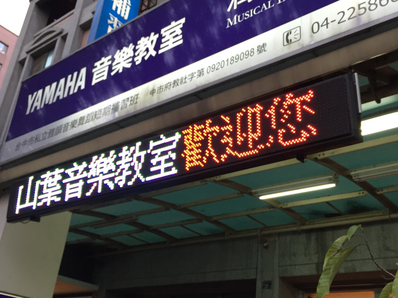 LED跑馬燈 台中 山葉音樂教室