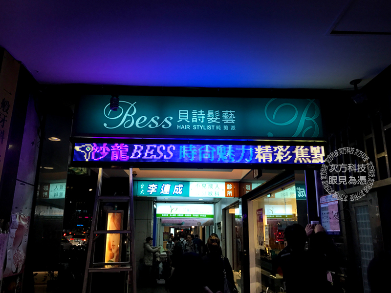 LED字幕機 板橋 貝詩沙龍騎樓