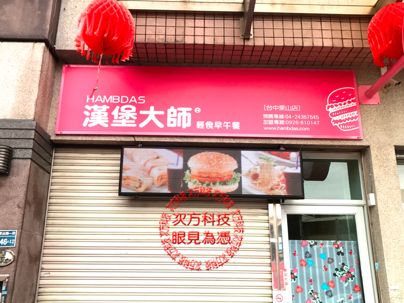 LED字幕機 台中北屯 漢堡大師