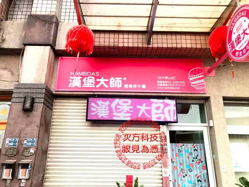 LED字幕機 台中北屯 漢堡大師