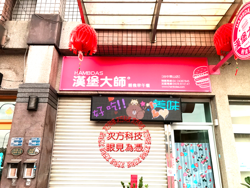 LED字幕機 台中北屯 漢堡大師