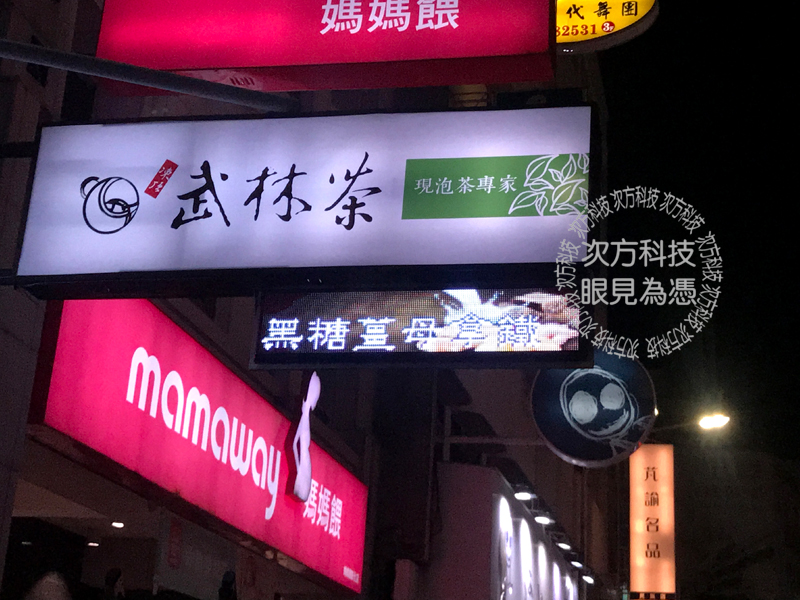 LED字幕機 彰化 武林茶茶飲