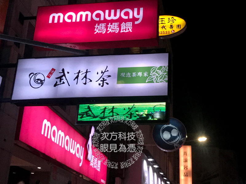 LED字幕機 彰化 武林茶茶飲