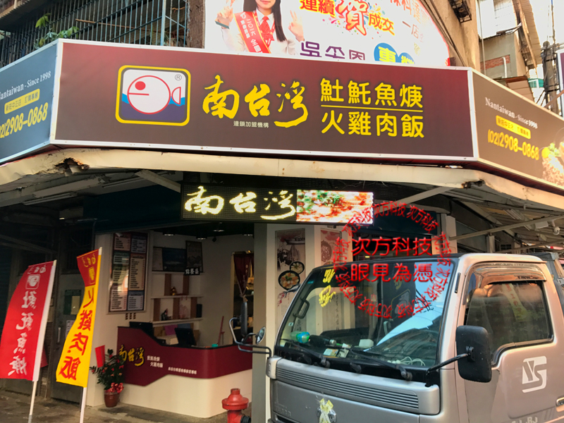 LED字幕機 新莊 南台灣土魠魚