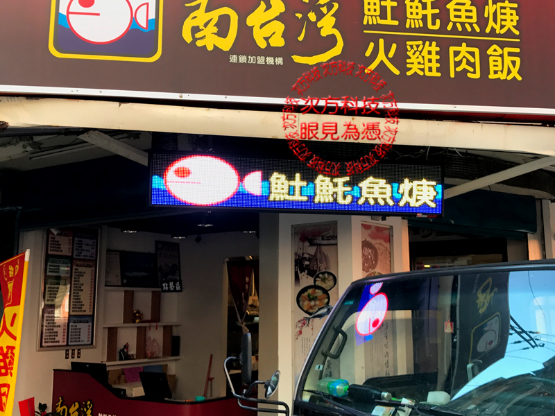 LED字幕機 新莊 南台灣土魠魚