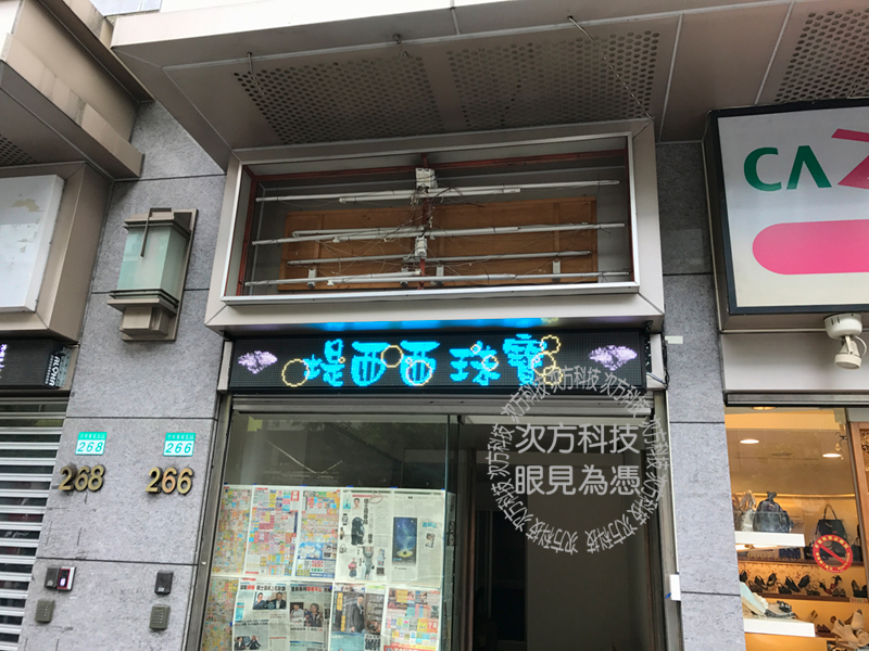 LED字幕機 台北 提西西珠寶