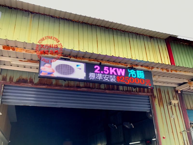 LED字幕機 板橋 上元冷氣工程
