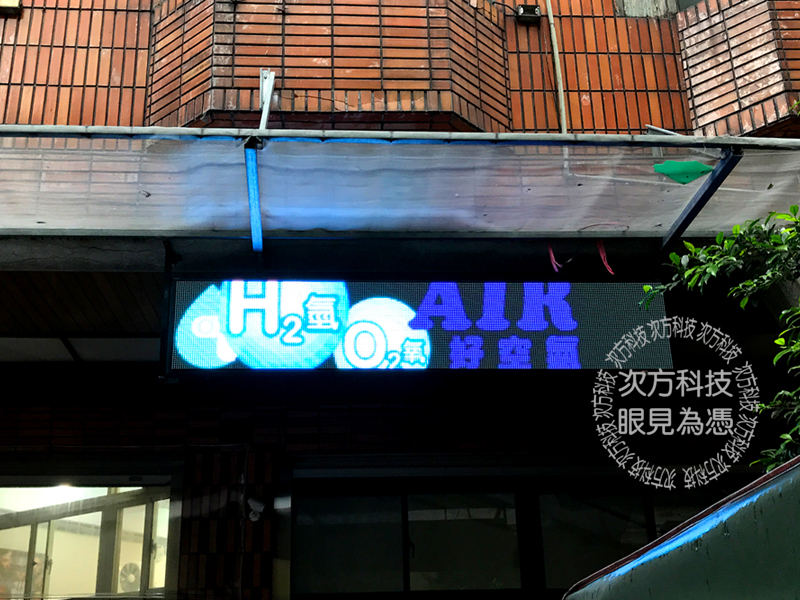 LED字幕機 永和 太田水素保健