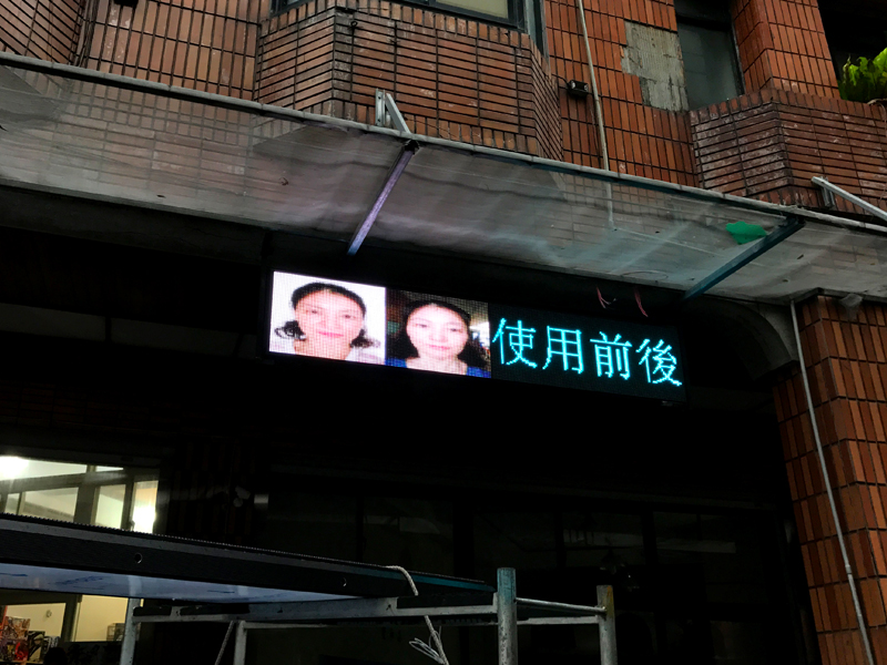 LED字幕機 永和 太田水素保健